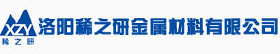 洛陽稀之研金屬材料有限公司